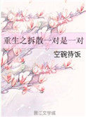 快穿之拆散一对是一对无防盗