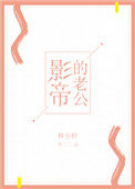 影帝的老公晋江