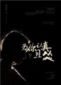 为你认真且怂小说免费阅读