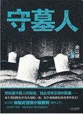 守墓人在线阅读
