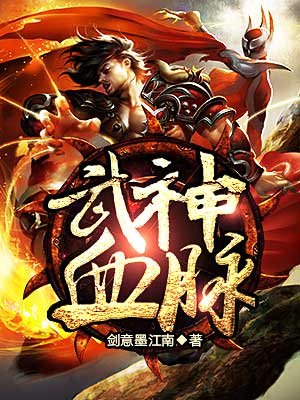 武神血脉全文TXT下载百度云