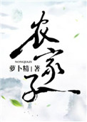 农家子 萝卜精by笔趣阁