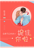 抓住你了的表情包