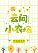 云间小农场全文免费阅读