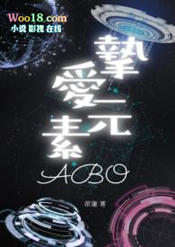 挚爱元素(ABO)