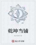 干坤当铺