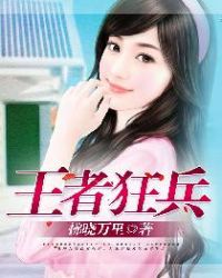 王者 狂铁