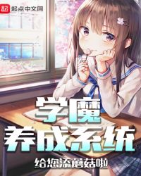 学魔养成系统人物介绍