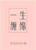 一生缠绵全文阅读