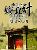 重生之嫡子心计by隐空人 百度资源