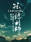 未来之符纹镂刻师