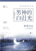 男神白月光的自救系统