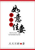 如意佳妻全文免费阅读