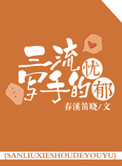 三流作家有哪些