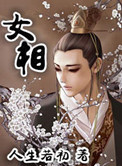 女相声演员