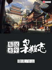 东汉末年枭雄志吧