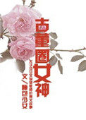古董圈怎么样