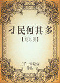刁民何其多 小说