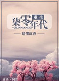 重生七零年代完结