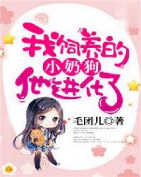我养的奶狗变成狼崽了 小说