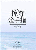 快穿之掠夺金手指无错版