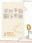 姿势不对起来重睡意思