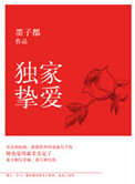 独家挚爱小说墨子都