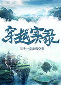 穿越实录免费阅读