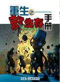 重生之末日生存小说