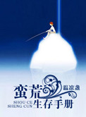 蛮荒生存手记全文