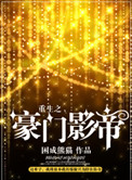 重生之豪门影帝作者:困成熊猫txt