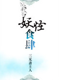 妖怪食肆晋江