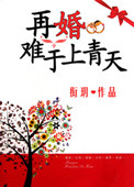 再婚难逃左宗霆全文免费阅读