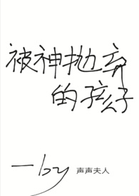 被神明抛弃的孩子英文