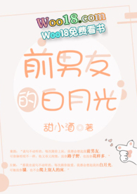 前男友的白月光po番外