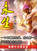 小说永生结局