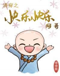 清穿皇家小和尚的小说