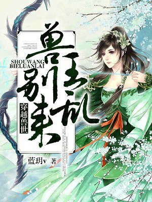 穿越兽世兽王别乱来免费全文阅读