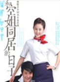 和空姐同居的日子第二季下载