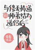与修无情道的师弟结为道侣后by
