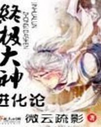 终极大神进化论简介