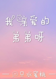 我的亲爱的弟弟