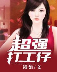 小说最强打工仔免费阅读