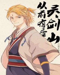 从前有座灵剑山男主和谁在一起了