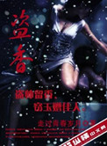 盗香窃玉免费阅读