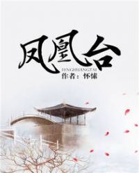 凤凰台是哪里的台