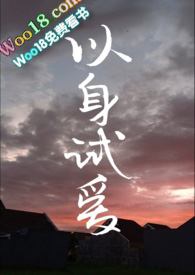 以身试爱电影观看