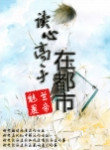 读心高手在都市TXT下载百度云网盘资源