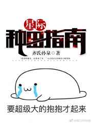 星际种田指南 小说