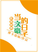 在异界当文豪的日子txt